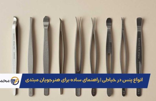 انواع پنس در خیاطی