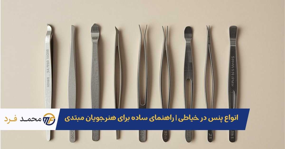انواع پنس در خیاطی